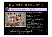 [경영학] 저가 항공사의 성공, 실패 사례-16