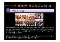 [경영학] 저가 항공사의 성공, 실패 사례-17