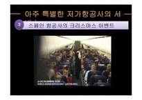 [경영학] 저가 항공사의 성공, 실패 사례-18