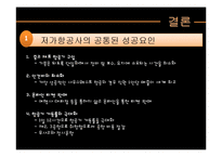 [경영학] 저가 항공사의 성공, 실패 사례-20