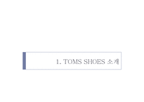 [마케팅조사론] 탐스슈즈 TOMS SHOES의 표적시장 세분화와 SPSS분석 및 마케팅 전략수립-3