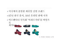 [마케팅조사론] 탐스슈즈 TOMS SHOES의 표적시장 세분화와 SPSS분석 및 마케팅 전략수립-4