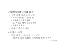[마케팅조사론] 탐스슈즈 TOMS SHOES의 표적시장 세분화와 SPSS분석 및 마케팅 전략수립-8