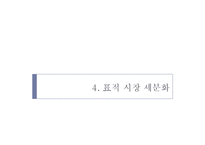 [마케팅조사론] 탐스슈즈 TOMS SHOES의 표적시장 세분화와 SPSS분석 및 마케팅 전략수립-14