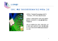 [경영정보] 인텔 CPU 발전 과정-4