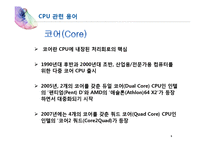 [경영정보] 인텔 CPU 발전 과정-8