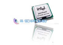 [경영정보] 인텔 CPU 발전 과정-17