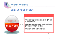 [경영정보] 인텔 CPU 발전 과정-18