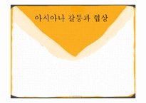 [조직행동론] 아시아나 갈등과 협상사례-1