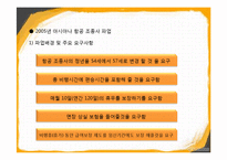 [조직행동론] 아시아나 갈등과 협상사례-9