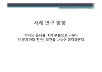 [미시경영조직론] 책임회피자와 팀 플레이어에 대한 사례 연구-2