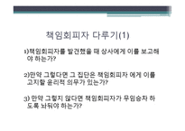 [미시경영조직론] 책임회피자와 팀 플레이어에 대한 사례 연구-4