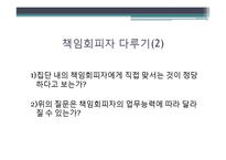 [미시경영조직론] 책임회피자와 팀 플레이어에 대한 사례 연구-10