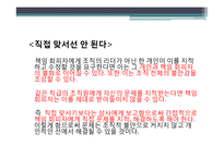 [미시경영조직론] 책임회피자와 팀 플레이어에 대한 사례 연구-12