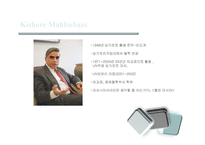 [국제리더십] 찰스 암스트롱(Charles Armstrong) & 키쇼어 마부바니(Kishore Mahbubani)의 저서와 한국에 대한 전망-15