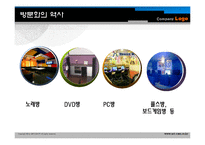 [소비자행동론] 멀티방에서 소비자 행동분석-6