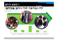 [소비자행동론] 멀티방에서 소비자 행동분석-10
