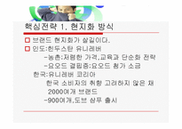 [경영학] 유니레버 핵심전략-8