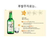 [소비자행동론] 소주시장의 광고 분석-10
