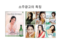 [소비자행동론] 소주시장의 광고 분석-12