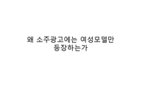 [소비자행동론] 소주시장의 광고 분석-13