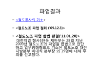 [인적자원관리] 철도노조파업의 문제점-11
