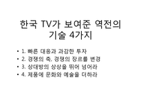 [생산관리] 한국 TV산업의 SWOT 분석 및 발전방향-8