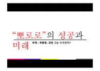 [마케팅원론] 뽀통령, 뽀로로의 성공과 미래-1