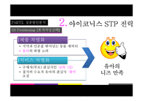 [마케팅원론] 뽀통령, 뽀로로의 성공과 미래-9