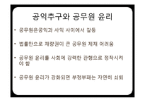 [인사행정] 공무원 행정윤리와 내부고발제도-3