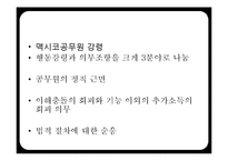 [인사행정] 공무원 행정윤리와 내부고발제도-7