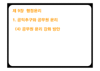 [인사행정] 공무원 행정윤리와 내부고발제도-18