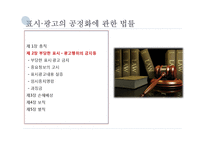 [시장경제론] 표시, 광고의 공정화에 관한 법률-4