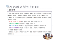 [시장경제론] 표시, 광고의 공정화에 관한 법률-5