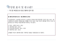 [시장경제론] 표시, 광고의 공정화에 관한 법률-7