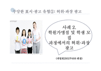 [시장경제론] 표시, 광고의 공정화에 관한 법률-15