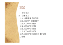 [소비자주의론] 윤리적 소비와 iCOOP 생협의 활동 의의 및 나아가야 할 방향-2
