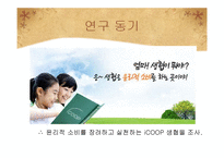 [소비자주의론] 윤리적 소비와 iCOOP 생협의 활동 의의 및 나아가야 할 방향-5