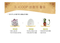 [소비자주의론] 윤리적 소비와 iCOOP 생협의 활동 의의 및 나아가야 할 방향-10