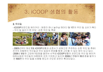 [소비자주의론] 윤리적 소비와 iCOOP 생협의 활동 의의 및 나아가야 할 방향-12