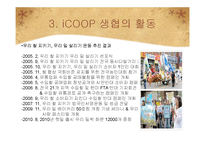 [소비자주의론] 윤리적 소비와 iCOOP 생협의 활동 의의 및 나아가야 할 방향-13