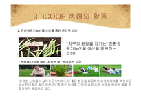 [소비자주의론] 윤리적 소비와 iCOOP 생협의 활동 의의 및 나아가야 할 방향-14
