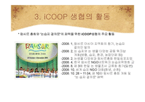 [소비자주의론] 윤리적 소비와 iCOOP 생협의 활동 의의 및 나아가야 할 방향-15