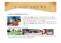 [소비자주의론] 윤리적 소비와 iCOOP 생협의 활동 의의 및 나아가야 할 방향-16