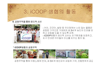 [소비자주의론] 윤리적 소비와 iCOOP 생협의 활동 의의 및 나아가야 할 방향-17