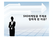 [MIS] SNS마케팅의 활용사례와 전망-3