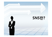 [MIS] SNS마케팅의 활용사례와 전망-5