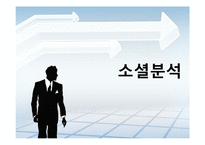 [MIS] SNS마케팅의 활용사례와 전망-7