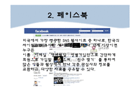 [MIS] SNS마케팅의 활용사례와 전망-14
