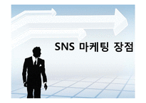 [MIS] SNS마케팅의 활용사례와 전망-20